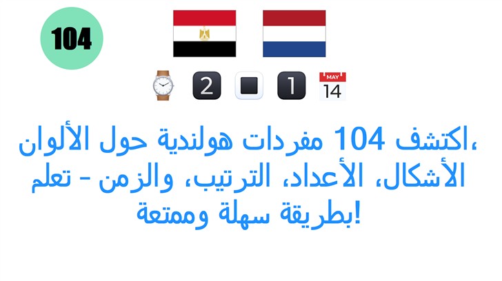 اكتشف 104 مفردات هولندية حول الألوان، الأشكال، الأعداد، الترتيب، والزمن – تعلم بطريقة سهلة وممتعة!